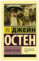 АСТ/ПБ/ЭксклюзКлас/Доводы рассудка/Д.Остен