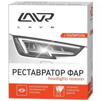 LAVR Реставратор фар "+полироль" (20мл)