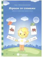 Играем со словами. Для детей 5-7 лет папка для дошкольника . Солнечные ступеньки