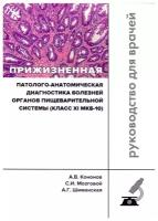 Прижизненная патолого-анатомическая диагностика болезней органов пищеварительной системы (класс XI МКБ-10)