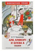 Сказки «Аля, Кляксич и буква «А», Токмакова И. П