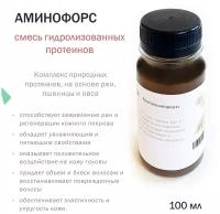 Аминофорс (смесь гидролизованных протеинов) 100 мл