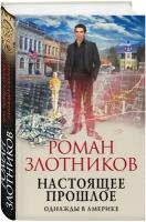 Злотников Р.В. "Настоящее прошлое. Однажды в Америке"