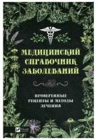 Медицинский справочник заболеваний: проверенные рецепты и методы лечения. Климова Т.Н. Виват