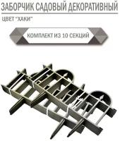 Заборчик декоративный / садовое ограждение (в комплекте 10 секций)