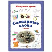 Словарные слова. 4 класс