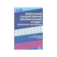 Федеральный государственный образовательный стандарт дошкольного образования. Приказы и письма Министерства образования и науки Российской Федерации