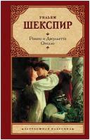 Уильям Шекспир "Ромео и Джульетта. Отелло"