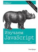 Изучаем JavaScript: руководство по созданию современных веб-сайтов. 3-е изд
