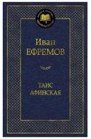 Ефремов И. "Книга Таис Афинская. Ефремов И."