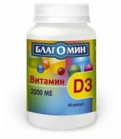 Витамин Д3 Благомин капсулы 2000МЕ 0,5г 60шт