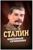 Сталин. Избранные сочинения. Сталин И. В