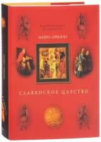 Славянское царство. Происхождение славян и распространение их господства (Орбини М.)