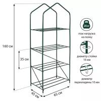 Парник-стеллаж, 4 полки, 160 × 65 × 40 см, металлический каркас d = 16 мм, чехол из плёнки 100 мкм