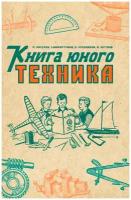 Книга юного техника. 1948 год. Киселёв Л