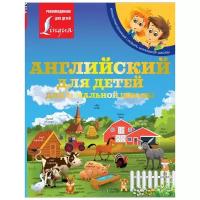 Державина В.А. "Английский для детей. Для начальной школы." офсетная