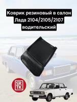Коврик резиновый Лада Классика 2101-07/2104/2105/2107/Lada Classika 3D Standart SRTK (Саранск) водительский в салон