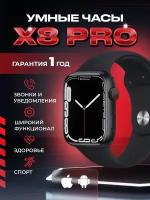 Часы смарт умные наручные X8 Pro smart Черные/45 мм/AMOLED