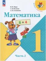 Математика. 1 класс. Учебник. Часть 2