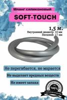 Шланг силиконовый soft touch универсальный