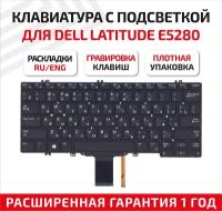 Клавиатура (keyboard) 33JVM для ноутбука Dell Latitude E5280, 5288, 5289, 7280, 7290, 7380, Latitude 5290, 7390, черная с подсветкой