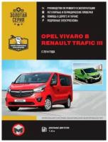 Opel Vivaro, Renault Trafic 3 с 2014г. Книга, руководство по ремонту и эксплуатации. Монолит