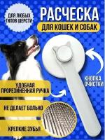 Расческа чесалка для животных кошек и собак пуходерка с кнопкой самоочистки