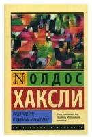 "Возвращение в дивный новый мир (новый перевод)"Хаксли О