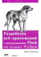 Разработка веб-приложений с использованием Flask на языке Python