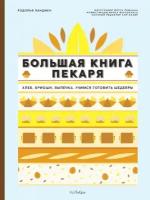 Ландмен Родольф. Большая книга пекаря. Хлеб, бриоши, выпечка. Учимся готовить шедевры. Высокая кухня