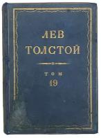 Толстой Лев "Полное собрание сочинений" том 19, 1935 г. Изд. "Художественная литература"