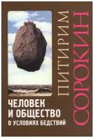 Человек и общество в условиях бедствий. Сорокин П. А