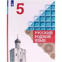 Русский родной язык. 5 класс. Учебник / Александрова О.М., Загоровская О.В. / 2021