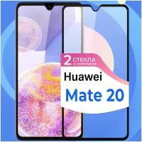 Комплект 2 шт. Защитное стекло на телефон Huawei Mate 20 / Противоударное олеофобное стекло для смартфона Хуавей Мате 20