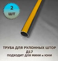 Труба для рулонной шторы Д17 130 см с лентой для приклейки ткани