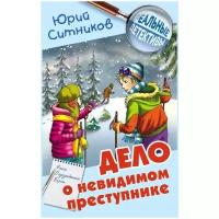 Ситников Ю. "Дело о невидимом преступнике"