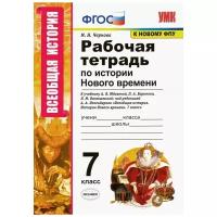 Чернова М.Н. Рабочая Тетрадь по Истории Нового Времени 7 Класс. Юдовская. ФГОС (к новому ФПУ)