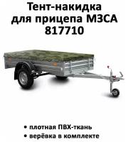 Тент-накидка на прицеп МЗСА 817710 1.92м*1.35м высота 0.06м камуфляж