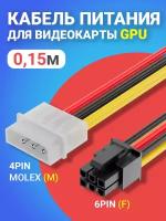 Кабель питания для видеокарты GPU 6Pin (F) - 4Pin Molex (M) GSMIN WE31 (Черный) 0,15м