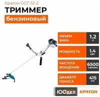 Триммер бензиновый Кратон GGT-52-2, 3 16 02 028