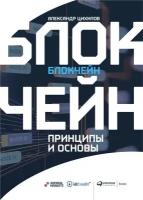 Александр Цихилов "Блокчейн. Принципы и основы (электронная книга)"