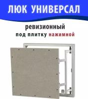 Люк ревизионный под плитку универсал 60х60 (ШхВ)