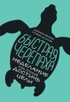 Стивен Д`Соуза, Дайана Реннер "Быстрая черепаха: Неделание как способ достичь цели (электронная книга)"