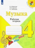 Музыка. Рабочая тетрадь. 4 класс