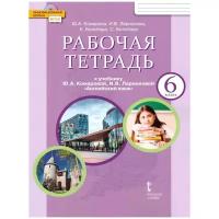 Английский язык. 6 класс. Рабочая тетрадь. ФГОС. Комарова