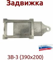 Задвижка печная ЗВ-3 (390х200)