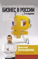 Потапенко Д. В. Честная книга о том, как делать бизнес в России. 2-е издание. Умный бизнес