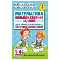 "Математика. Большой сборник заданий для уроков и олимпиад с ответами и пояснениями. 1-4 классы"Узорова О.В