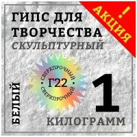 Гипс Г22 скульптурный 1 кг, белый