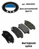 Колодки Тормозные Передние 100258261 для BYD F3 (Бад Ф3)